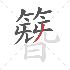 簪的笔顺第13画:撇 簪的笔顺第13画:撇