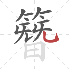 簪的笔顺第14画:竖弯钩 簪的笔顺第14画:竖弯钩