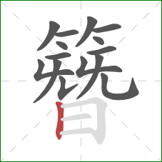 簪的笔顺第15画:竖 簪的笔顺第15画:竖