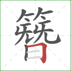 簪的笔顺第16画:横折 簪的笔顺第16画:横折