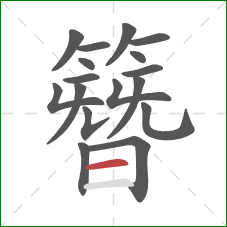 簪的笔顺第17画:横 簪的笔顺第17画:横