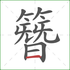 簪的笔顺第18画:横 簪的笔顺第18画:横