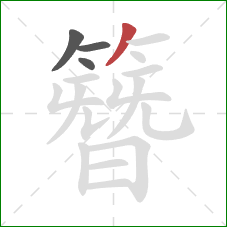 簪的笔顺第4画:撇 簪的笔顺第4画:撇