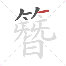 簪的笔顺第5画:横 簪的笔顺第5画:横