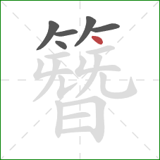 簪的笔顺第6画:点 簪的笔顺第6画:点