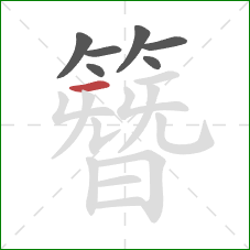 簪的笔顺第7画:横 簪的笔顺第7画:横