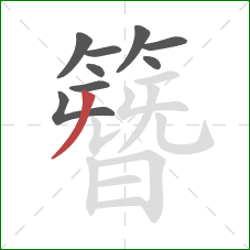 簪的笔顺第9画:撇 簪的笔顺第9画:撇