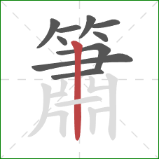 簫的笔顺第10画:竖 簫的笔顺第10画:竖