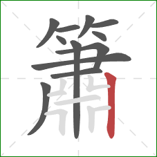 簫的笔顺第12画:竖 簫的笔顺第12画:竖