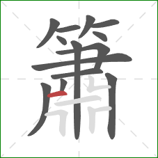 簫的笔顺第14画:横 簫的笔顺第14画:横