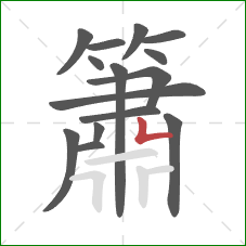 簫的笔顺第15画:竖折 簫的笔顺第15画:竖折