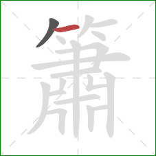 簫的笔顺第2画:横 簫的笔顺第2画:横