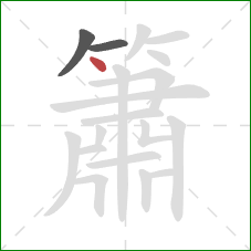 簫的笔顺第3画:点 簫的笔顺第3画:点