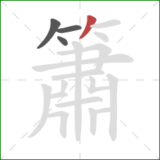 簫的笔顺第4画:撇 簫的笔顺第4画:撇