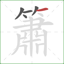 簫的笔顺第5画:横 簫的笔顺第5画:横