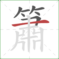 簫的笔顺第8画:横 簫的笔顺第8画:横