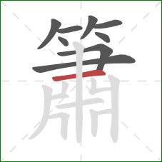 簫的笔顺第9画:横 簫的笔顺第9画:横