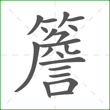 簷的部首 簷的部首