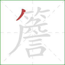 簷的笔顺第1画:撇 簷的笔顺第1画:撇