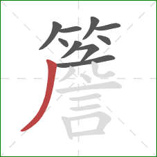 簷的笔顺第10画:撇 簷的笔顺第10画:撇