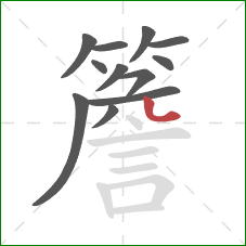 簷的笔顺第12画:点 簷的笔顺第12画:点