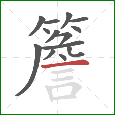 簷的笔顺第14画:横 簷的笔顺第14画:横