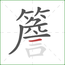 簷的笔顺第15画:横 簷的笔顺第15画:横