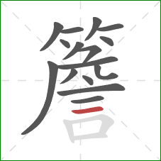 簷的笔顺第16画:横 簷的笔顺第16画:横