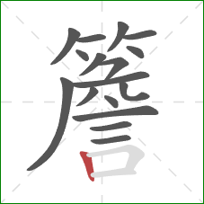 簷的笔顺第17画:竖 簷的笔顺第17画:竖