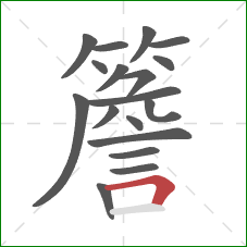 簷的笔顺第18画:横折 簷的笔顺第18画:横折