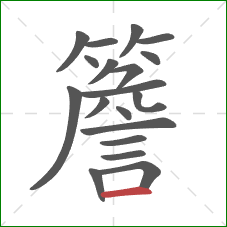 簷的笔顺第19画:横 簷的笔顺第19画:横