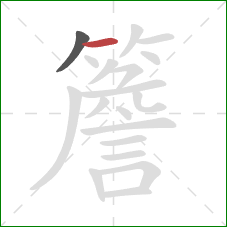 簷的笔顺第2画:横 簷的笔顺第2画:横