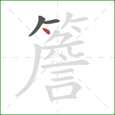 簷的笔顺第3画:点 簷的笔顺第3画:点