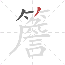 簷的笔顺第4画:撇 簷的笔顺第4画:撇