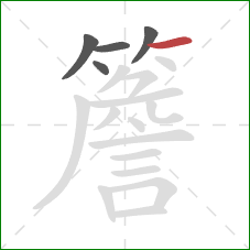 簷的笔顺第5画:横 簷的笔顺第5画:横