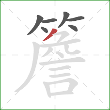 簷的笔顺第7画:撇 簷的笔顺第7画:撇