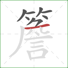 簷的笔顺第9画:横 簷的笔顺第9画:横