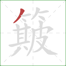 簸的笔顺第1画：撇