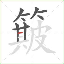 簸的笔顺第10画：横