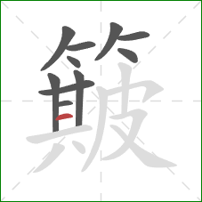 簸的笔顺第11画：横