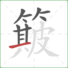 簸的笔顺第12画：横