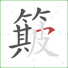 簸的笔顺第15画：横钩