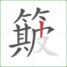 簸的笔顺第17画：竖