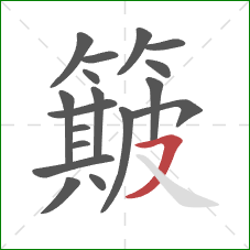 簸的笔顺第18画：横撇