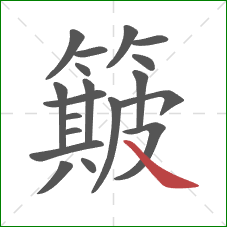 簸的笔顺第19画：捺