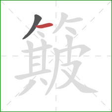 簸的笔顺第2画：横