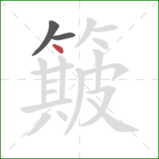 簸的笔顺第3画：点