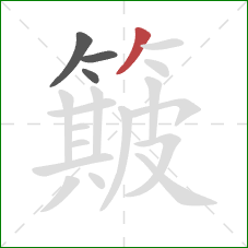 簸的笔顺第4画：撇