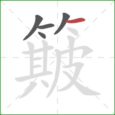 簸的笔顺第5画：横