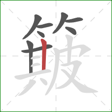 簸的笔顺第9画：竖